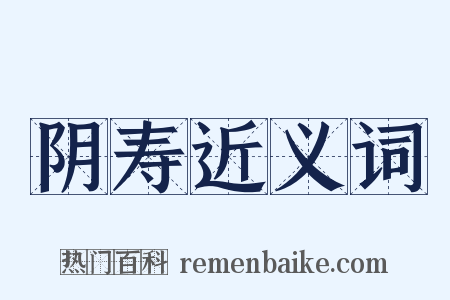 阴寿近义词是什么意思的图片
